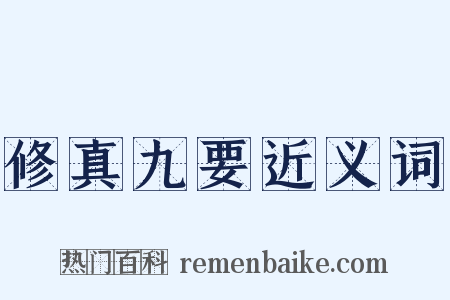 修真九要近义词是什么意思的图片